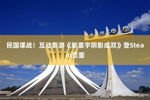 民国谍战！互动影游《新寰宇阴影成双》登Steam页面